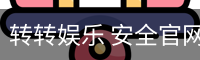 转转娱乐